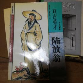 中国名人轶事丛书18—亘古英才:陆放翁
