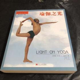 瑜伽之光：现代瑜伽圣经