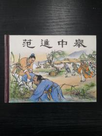 范进中举（儒林外史  正版小精