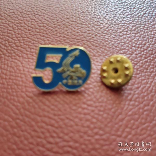 中国航天航天科工50年纪念章（1956－2006）2ⅹ1.5厘米