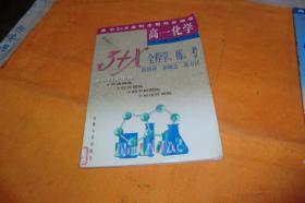 高中3+X全科全程同步辅导 高一化学    全一册         喻旭初等 出版社:  安徽人民出版社    馆藏书