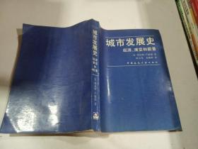 城市发展史：起源、演变和前景
