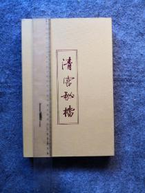 淮安市档案局2004年特制《清宫秘档》（礼盒装），仿真印刷，豪华装帧。漕运史重要资料，收藏馈赠佳品。