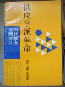 供应学派革命 : 华盛顿决策内幕（当代学术思潮译丛）