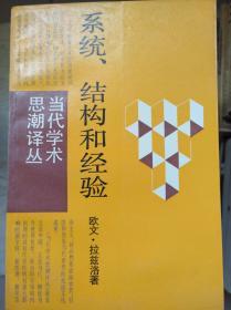 系统、结构和经验（当代学术思潮译丛）