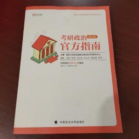 2020考研政治官方指南