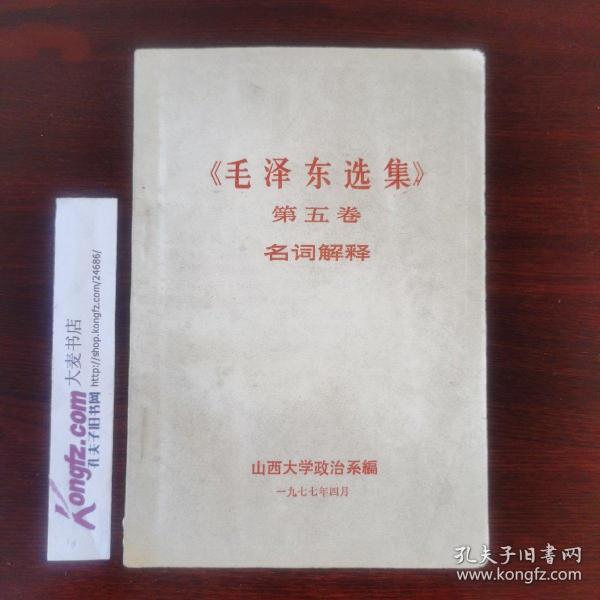 1977年山西大学政治系编《毛泽东选集（第五卷）名词解释》500条名词解释