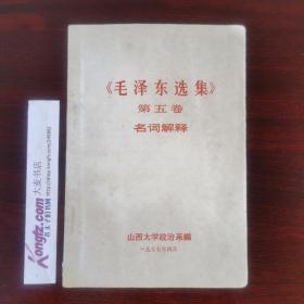 1977年山西大学政治系编《毛泽东选集（第五卷）名词解释》500条名词解释