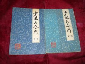少林六合门（一、二集）