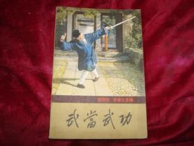 武当武功