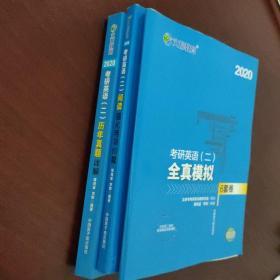 文都教育 谭剑波 李群 2020考研英语二 历年真题详解；考研英语（二）全真模拟6套卷 ；考研英语（二）阅读 强化特训60篇    3本合售