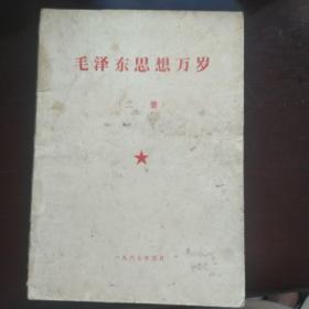 毛泽东思想万岁（1950—1967年毛主席讲话摘要/带木刻版毛主席军装头像）