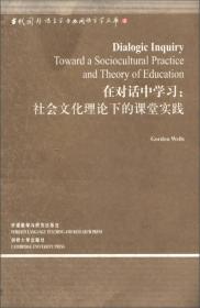 在对话中学习：社会文化理论下的课堂实践