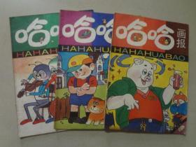 哈哈画报（1991年1.6.9）3本   八五品