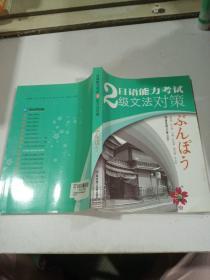 日语能力考试2级文法对策