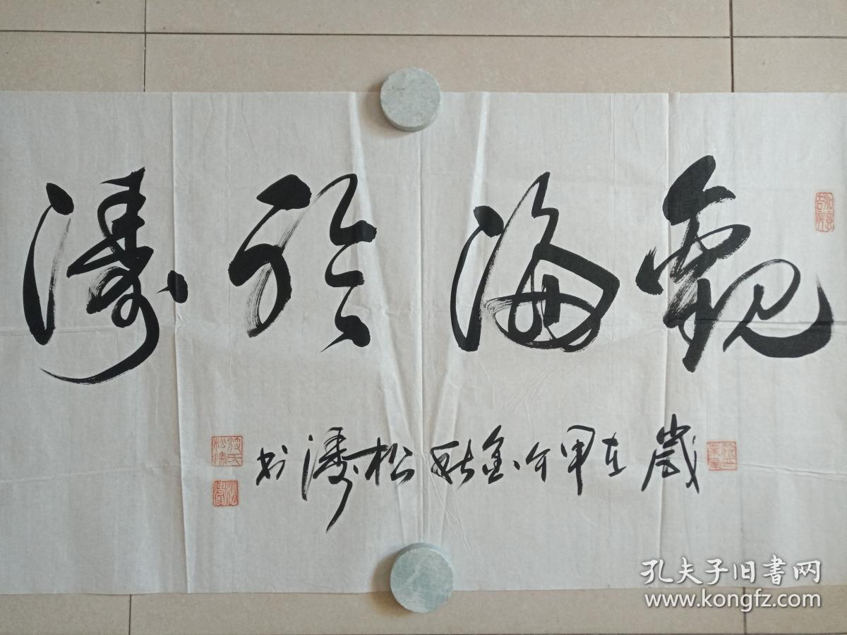 符松涛行书书法《观海听涛》四字横幅2014年（岁在甲午金秋、纸本尺寸: 100 ×50 cm）