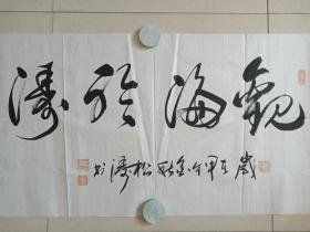 符松涛行书书法《观海听涛》四字横幅2014年（岁在甲午金秋、纸本尺寸: 100 ×50 cm）