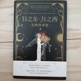 日之东·月之西：北欧故事集（北欧神话同源的15个经典故事，简体中文版首次译介引入。插画大师凯·尼尔森原版绝美插画）【果麦经典】