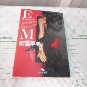 EM（幻冬舍文库）