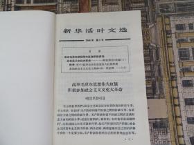 新华活叶文选1966年 第5号