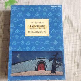 国际日本学研究丛书9中国人の日本研究