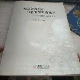 社会管理创新与服务型政府建设