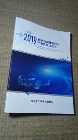 2019南京市新能源汽车产业发展白皮书
