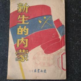 1948年初版，新生的内蒙