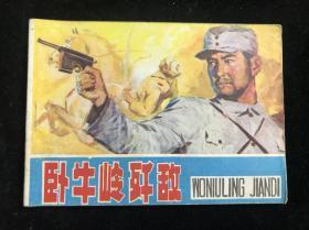 卧牛岭歼敌 连环画 84年一版一印.