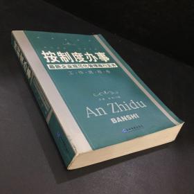 按制度办事（工作流程卷）：最新企业规范化管理推行实务