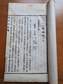 《颜习斋、李恕谷学术史》，，，四存中学校排印，，，民国十九年八月印，，，一册全