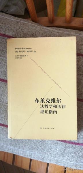 布莱克维尔法哲学和法律理论指南