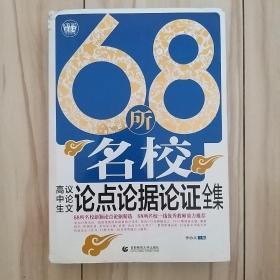 68所名校高中生议论文论点论据论证全集