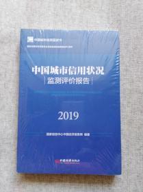 中国城市信用状况监测评价报告2019 （全新 未开封）