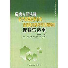 最新人民法院关于审理证券市场虚假陈述案件司法解释的理解与适用