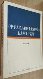 《中华人民共和国企业破产法》条文释义与适用