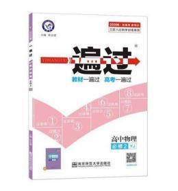 2020春一遍过 必修2 物理 YJ 高中同步（粤教版） 天星教育研究院 南京师范大学 杜志建  著；杜志建  编 9787565124662