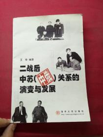 二战后中苏（中俄）关系的演变与发展