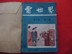 电世界===1952年第一期----第六期【合订本】===【6】本合售。