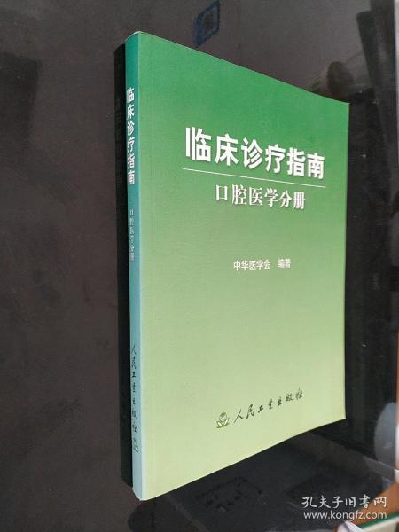 临床诊疗指南·口腔医学分册