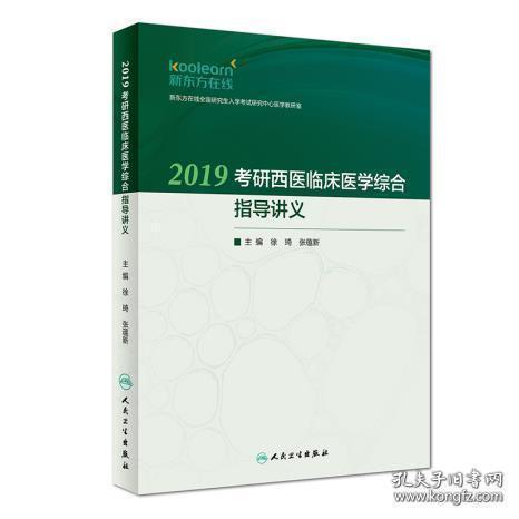 2019考研西医临床医学综合指导讲义