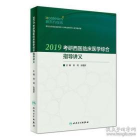 2019考研西医临床医学综合指导讲义