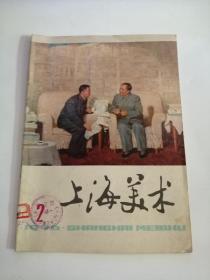 上海美术（上海人民出版社，1976年）0008