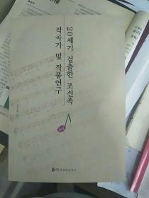 20世纪杰出的朝鲜族作曲家及作品研究（朝鲜文）