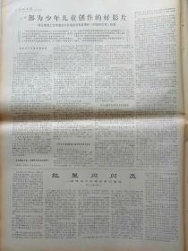 报纸:光明日报1974年10月16日，今日四版全。【训水记】【我中央乐团在东京首演受到热烈欢迎】【苏修对乌克兰实行民族压迫政策遭到强烈反抗】【华国锋会见南斯拉夫体育代表团】