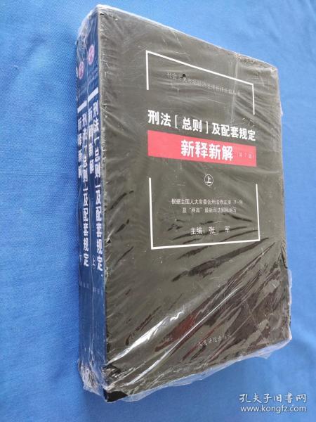 社会主义市场经济法律新释新解丛书：刑法（总则）及配套规定新释新解（第7版 套装上下册）塑封未开