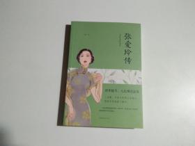 张爱玲传（人生金书·裸背）