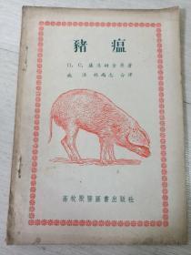 猪温