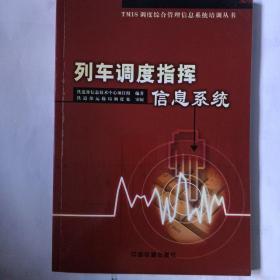 《列车调度指挥信息系统》2002年12月一版一印，印量3干册