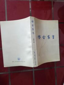 52-6傅雷家书 增补本  压膜本、